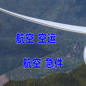 赤峰玉龙空运公司快递-选东方航空和上海航空